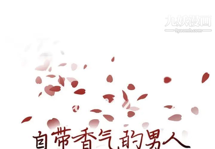 《自带香气的男人》漫画 第71話