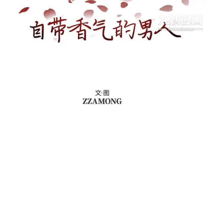 《自带香气的男人》漫画 第72話