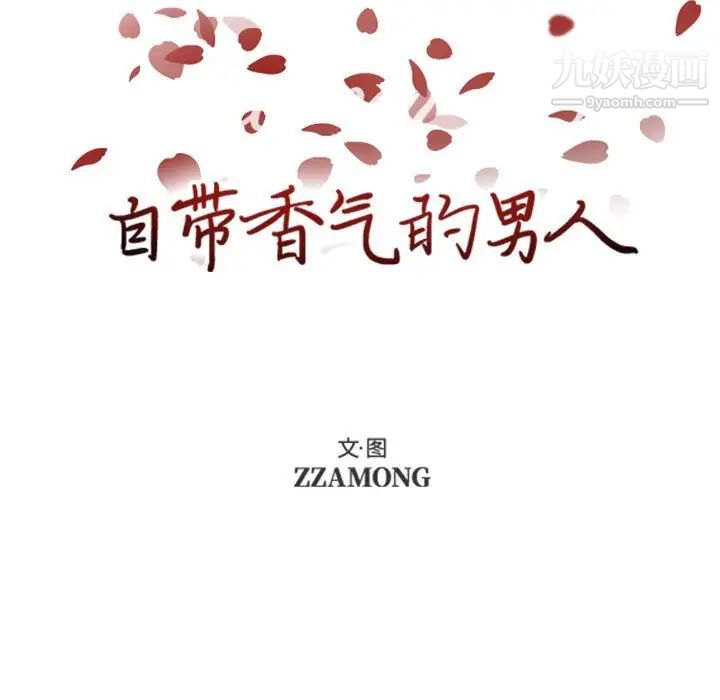 《自带香气的男人》漫画 第73話