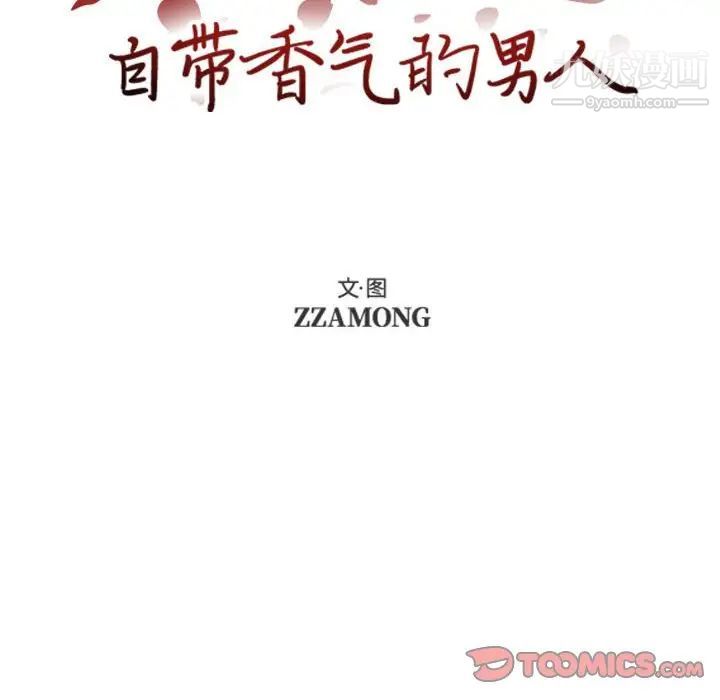 《自带香气的男人》漫画 第74話