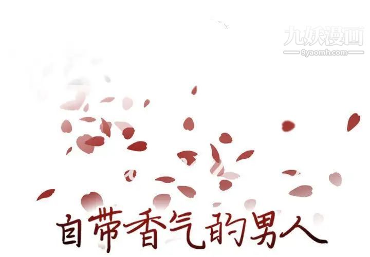 《自带香气的男人》漫画 第76話