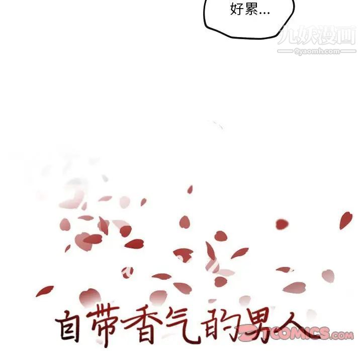 《自带香气的男人》漫画 第77話