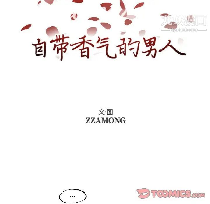 《自带香气的男人》漫画 第78話