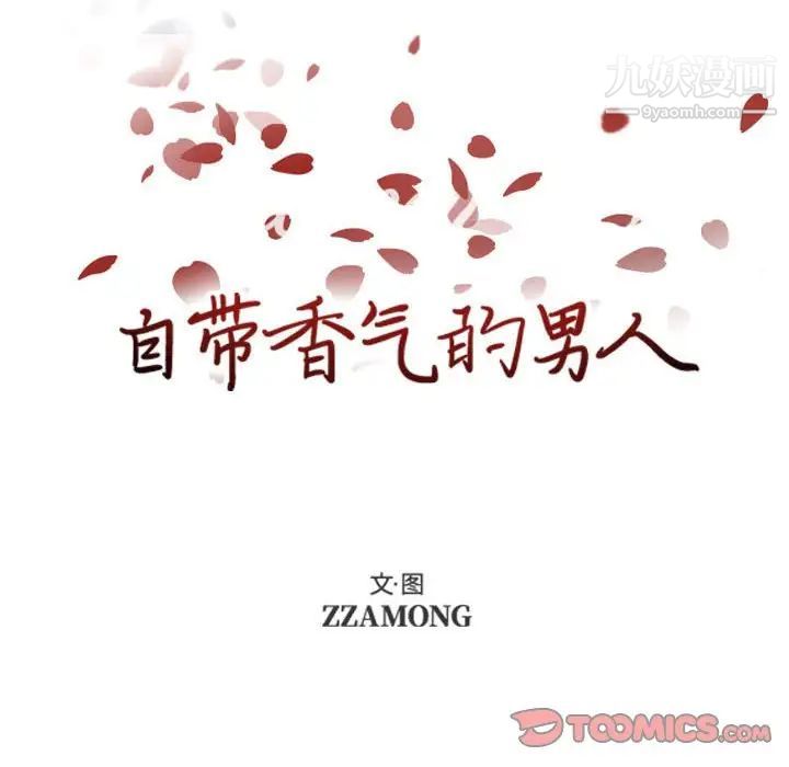 《自带香气的男人》漫画 第79話