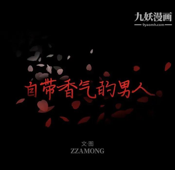 《自带香气的男人》漫画 第8话