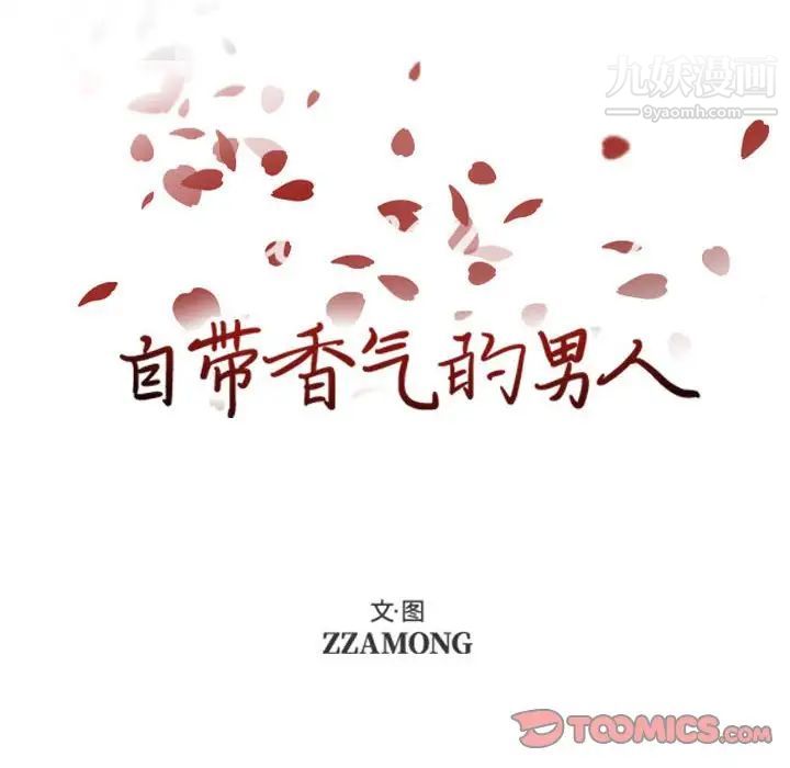 《自带香气的男人》漫画 第80話