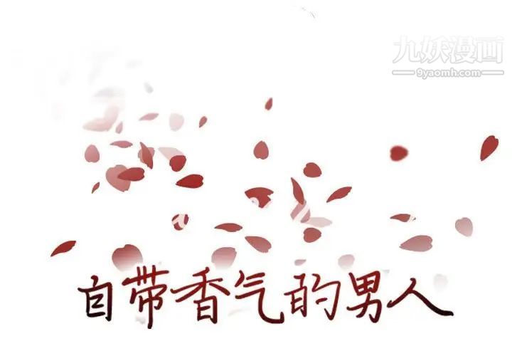 《自带香气的男人》漫画 第81話