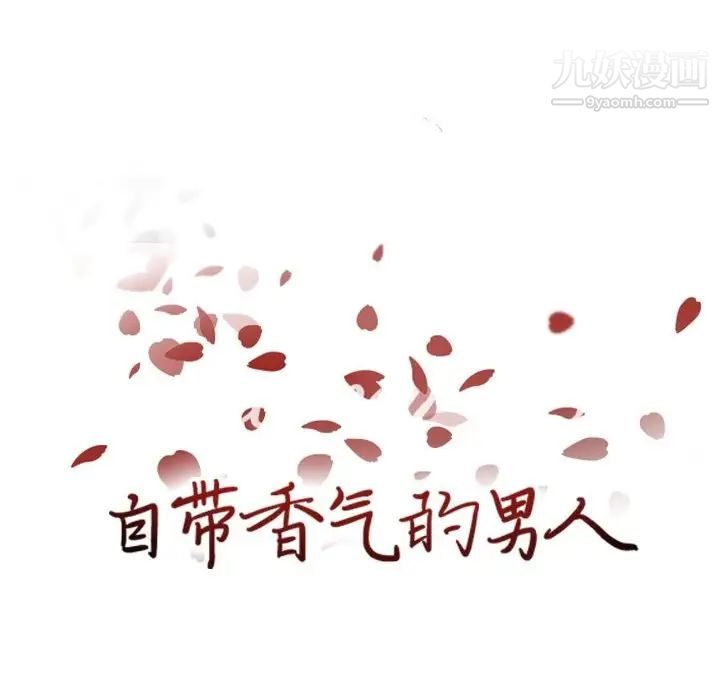 《自带香气的男人》漫画 第82話