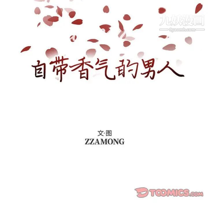 《自带香气的男人》漫画 第83話