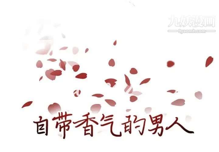 《自带香气的男人》漫画 第84話