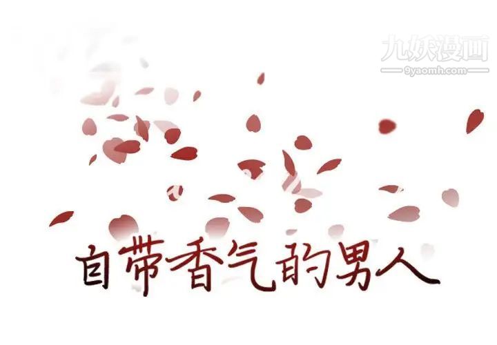 《自带香气的男人》漫画 第86話