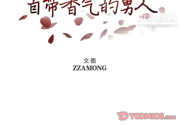 《自带香气的男人》漫画 第87話