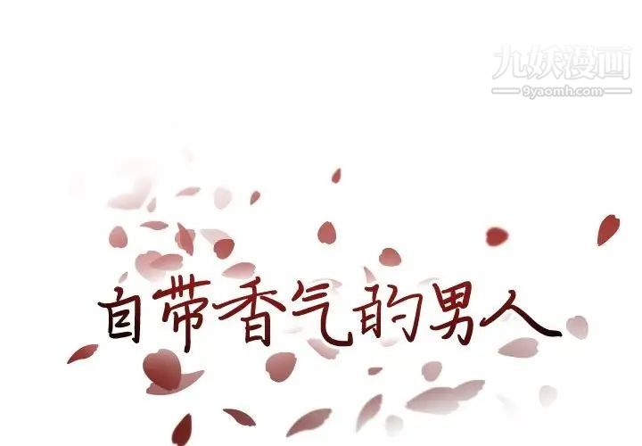 《自带香气的男人》漫画 第88話