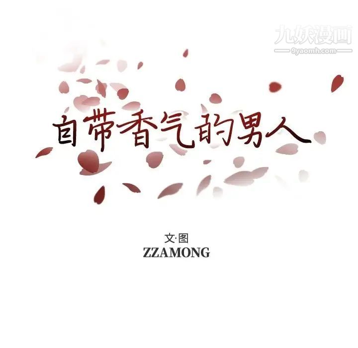 《自带香气的男人》漫画 第89話