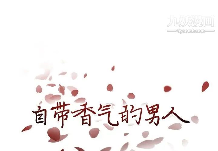 《自带香气的男人》漫画 第90話