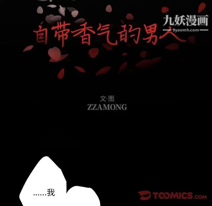 《自带香气的男人》漫画 第91話