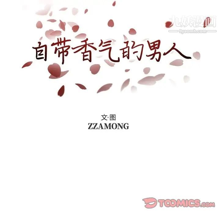 《自带香气的男人》漫画 第92話