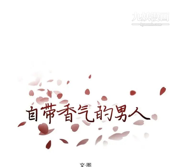 《自带香气的男人》漫画 第93話