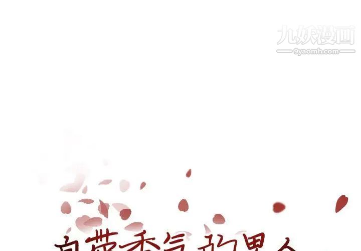 《自带香气的男人》漫画 第94話