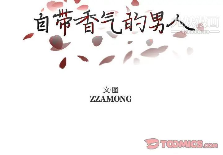 《自带香气的男人》漫画 第95話