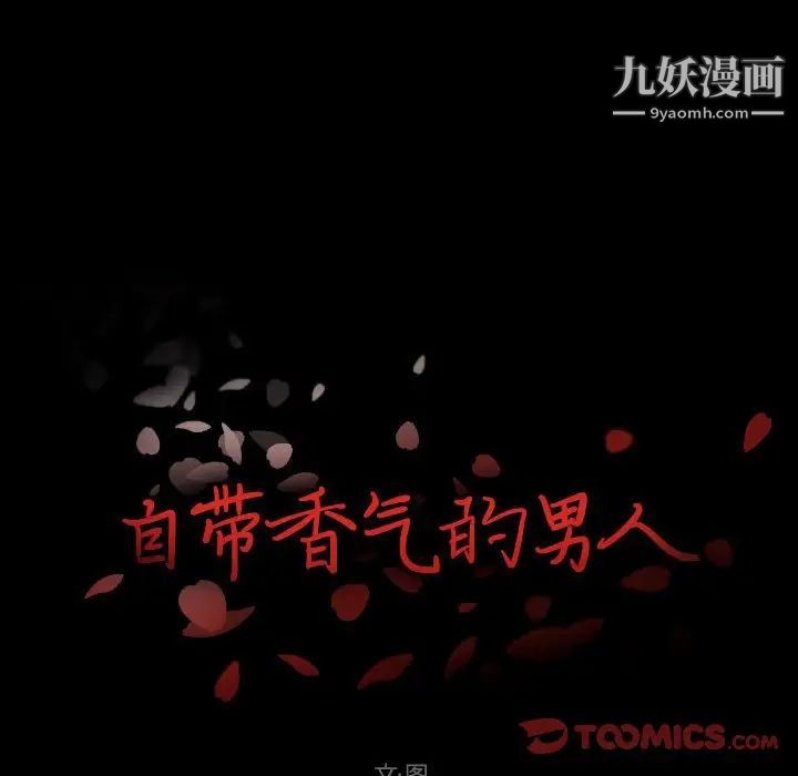 《自带香气的男人》漫画 第96話