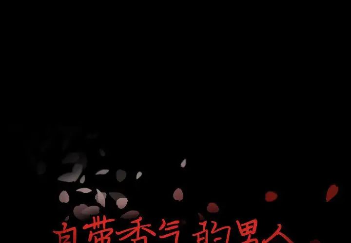 《自带香气的男人》漫画 第97話