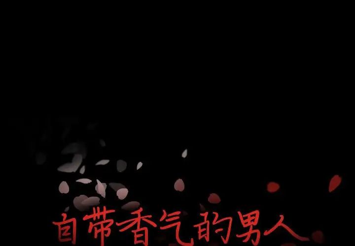 《自带香气的男人》漫画 第98話