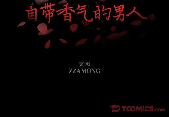 《自带香气的男人》漫画 第99話