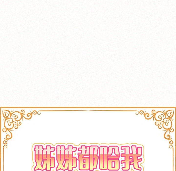 《姊姊都哈我》漫画 第50話