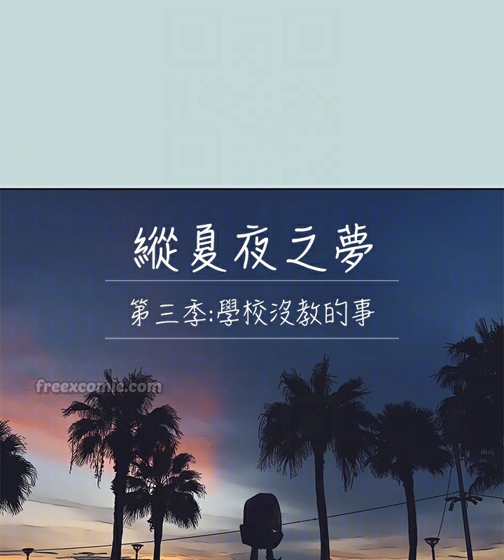 《縱夏夜之夢》漫画 第101話-你怎麼不脫了?