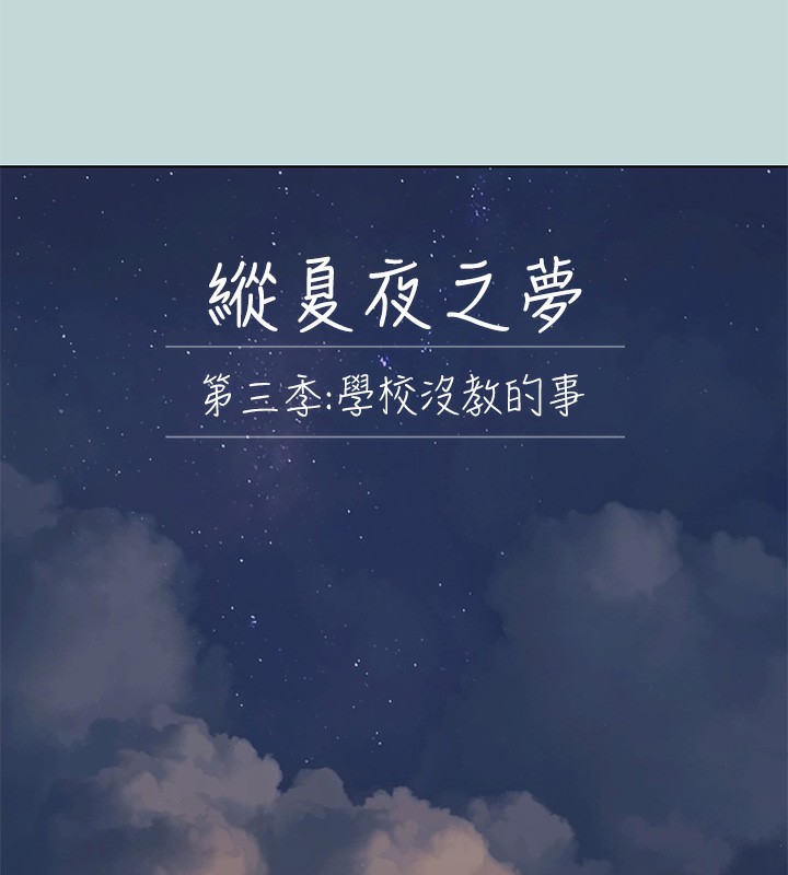 《縱夏夜之夢》漫画 第102話-征服的快感