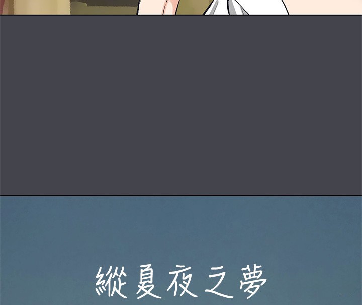 《縱夏夜之夢》漫画 第109話-斬草除根