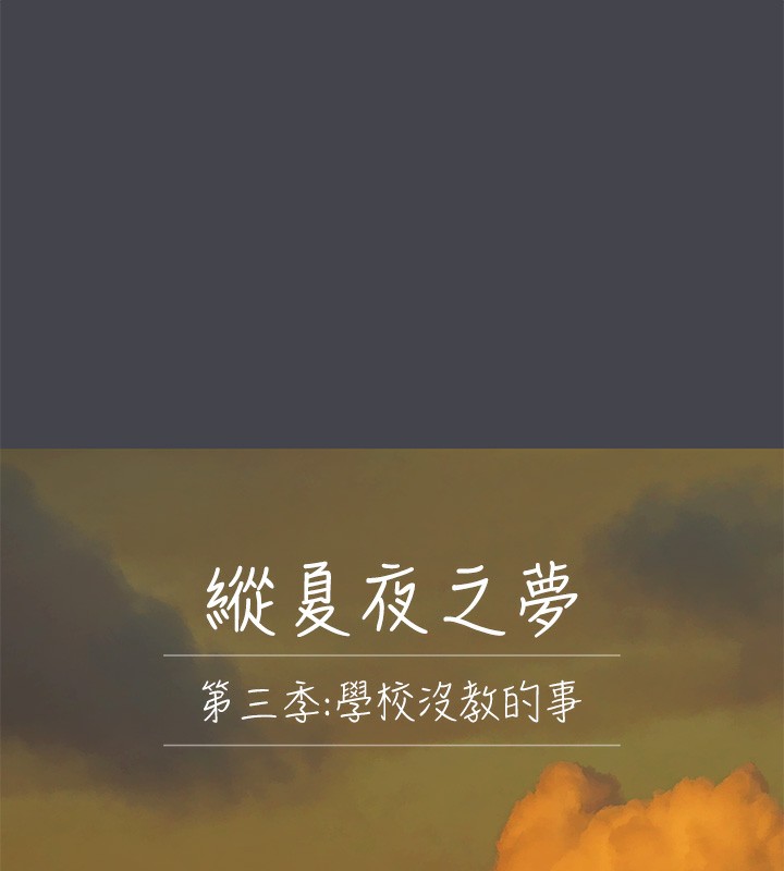 《縱夏夜之夢》漫画 第110話-夏天的尾聲