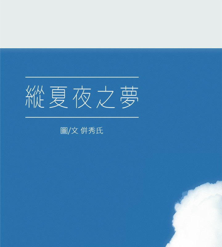 《縱夏夜之夢》漫画 第30話-令人癡狂的肉棒