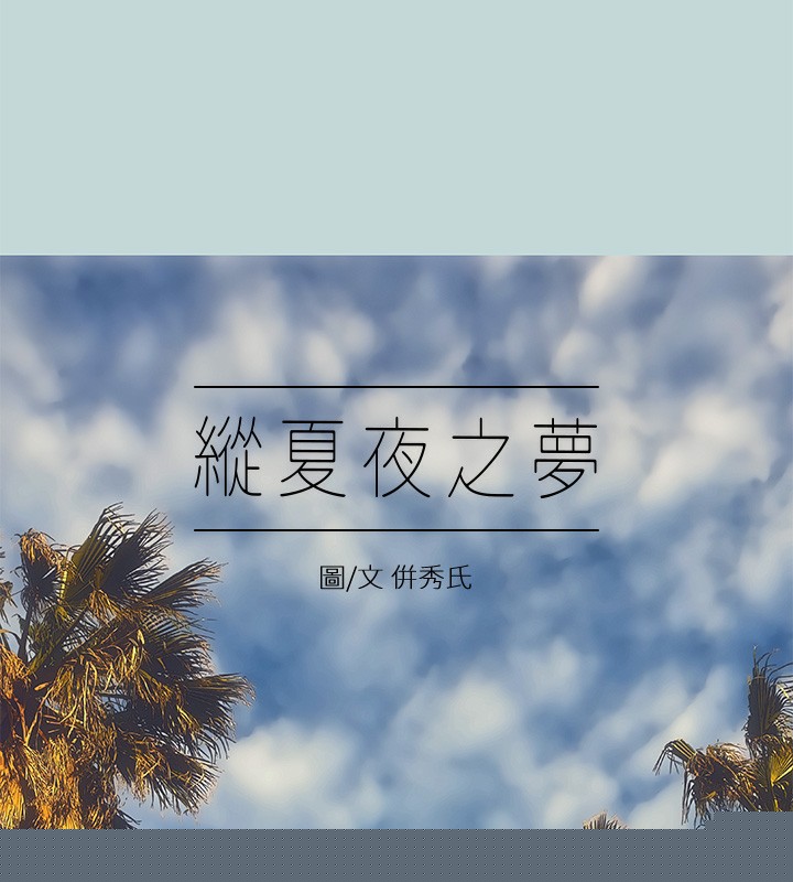 《縱夏夜之夢》漫画 第47話-終於要替處女開苞了