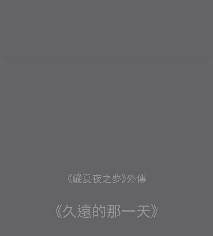 《縱夏夜之夢》漫画 第59話-久遠的那一天