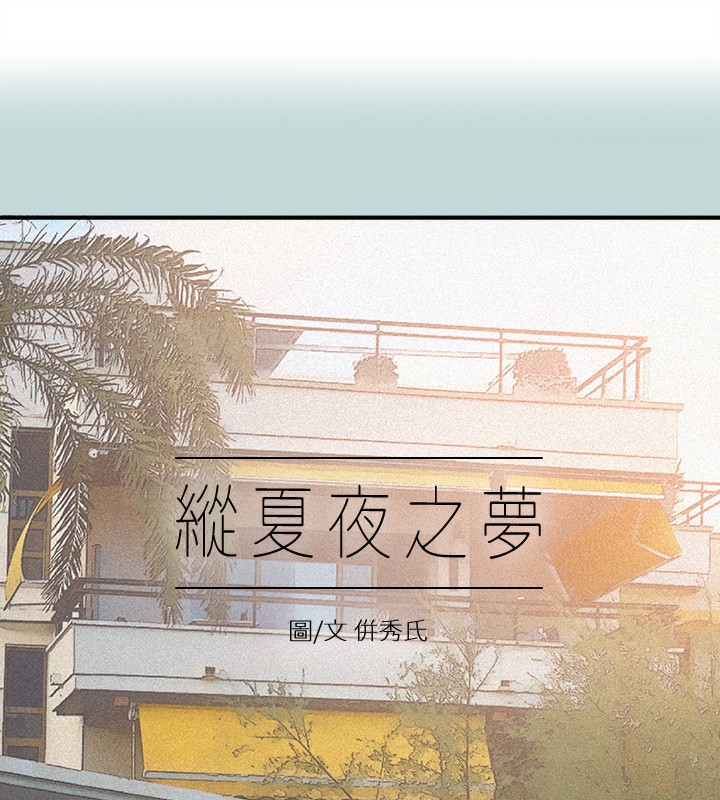 《縱夏夜之夢》漫画 第74話-讓人欲仙欲死的嘴上功夫