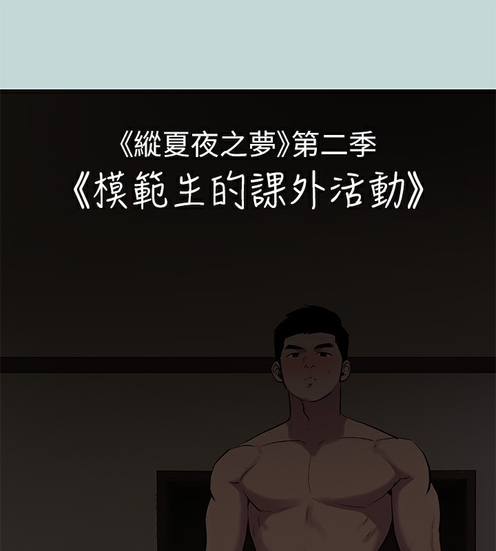 《縱夏夜之夢》漫画 第86話-小穴這麼濕還說不要