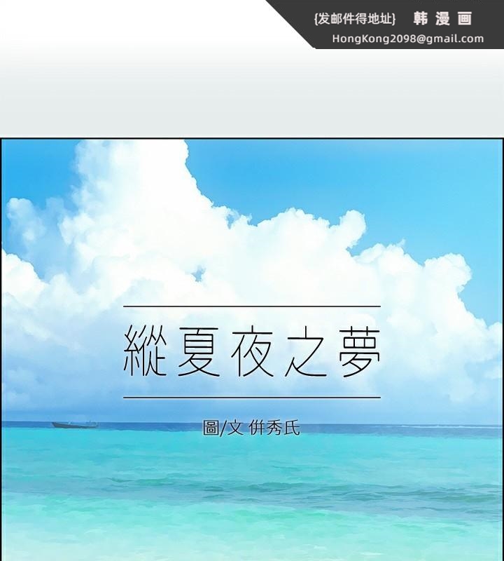 《縱夏夜之夢》漫画 第90話-你那根和你爸真像