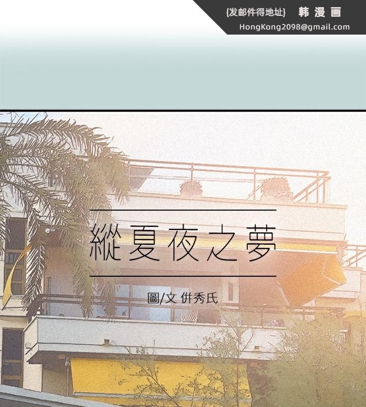 《縱夏夜之夢》漫画 第94話-妳是我的女人
