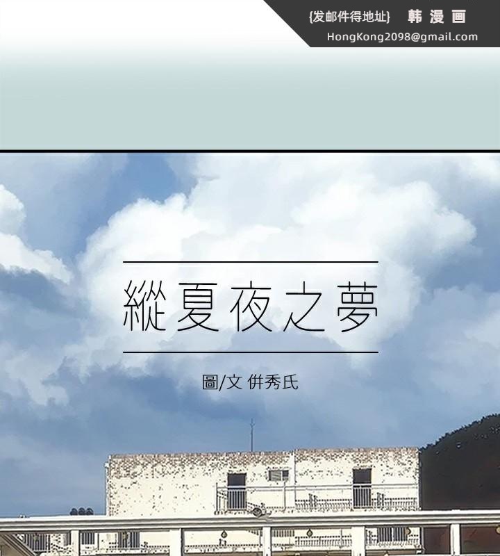 《縱夏夜之夢》漫画 第97話-妳要不要摸摸看?