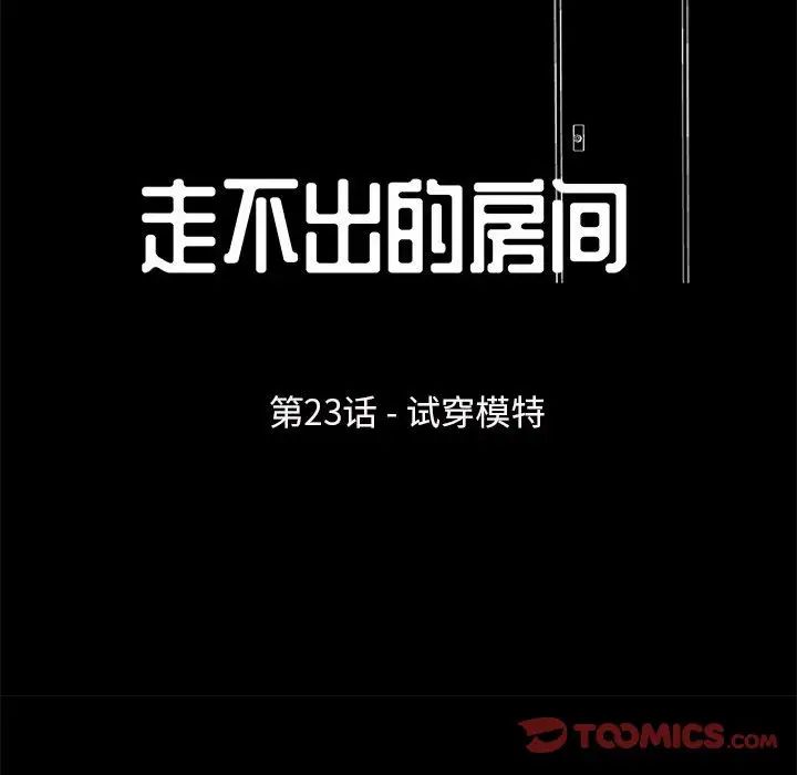 《走不出的房间》漫画 第23話