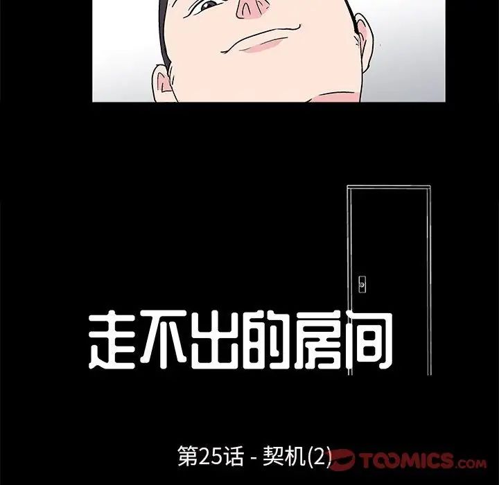 《走不出的房间》漫画 第25話