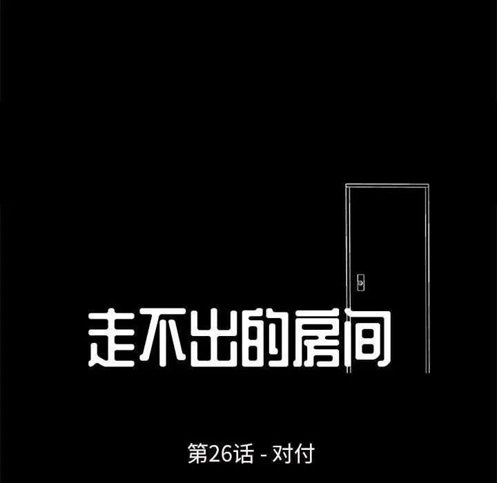 《走不出的房间》漫画 第26話