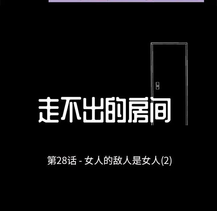 《走不出的房间》漫画 第28話