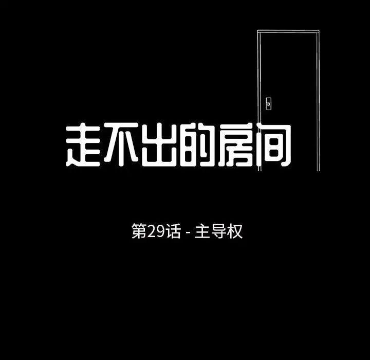 《走不出的房间》漫画 第29話