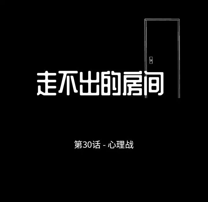 《走不出的房间》漫画 第30話