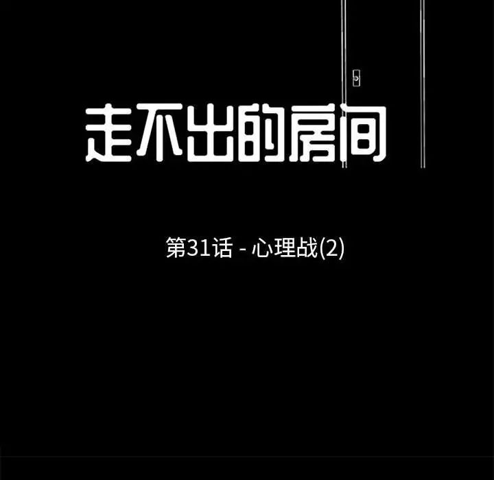 《走不出的房间》漫画 第31話