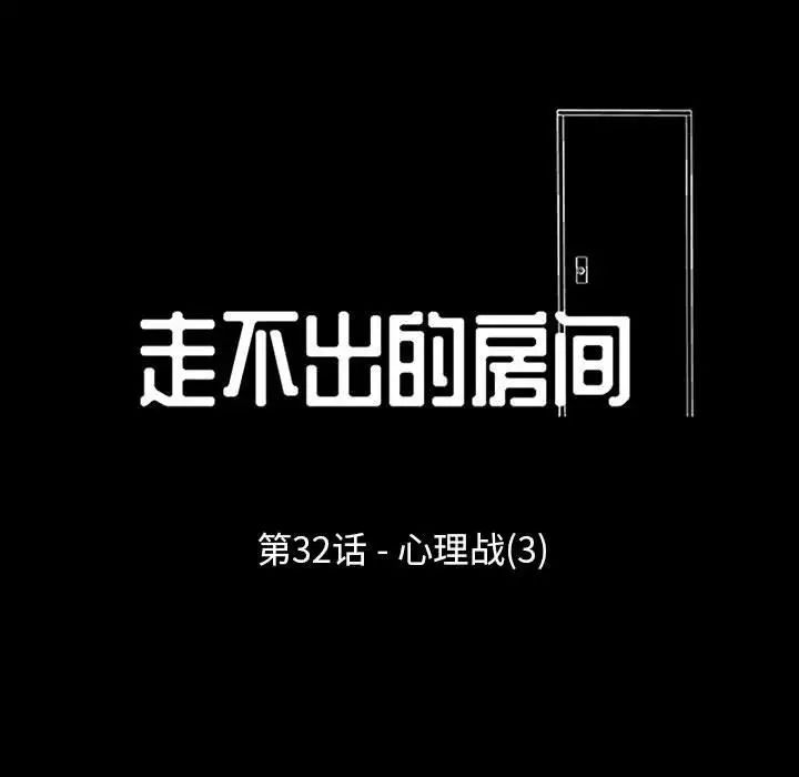 《走不出的房间》漫画 第32話