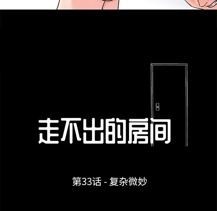 《走不出的房间》漫画 第33話